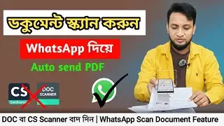 WhatsApp এ এখন Document Scan করা যায় | PDF Send Feature 2026