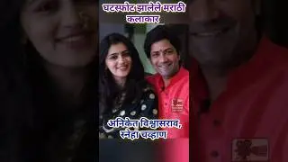 घटस्फोट झालेले मराठी कलाकार, marathi actor divorce, aniket vishwasrao Sneha chavhan, shashank Ketkar