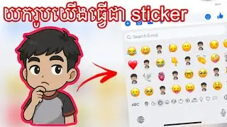 របៀបយករូបយើងធ្វើជា sticker Cute Cute | how to convert pic to sticker