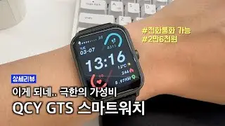 가성비 찢었다! QCY에서 출시한 단돈 2.6만원 스마트워치 GTS 리뷰