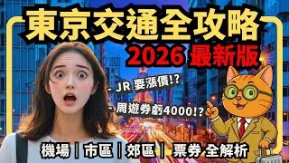 別再看舊攻略！2026東京交通完整指南：JR票價大漲？實體西瓜卡消失？機場/近郊/市區避雷攻略一次看！【喵新聞】