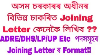 চৰকাৰী চাকৰিৰ Joining Letter ৰ Format || LP UP Teacher Joining Letter || How to Write Joining Letter