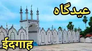 Reorha Gaon ke pyari Eidgah @RAFIK2022RAFIK