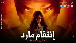 معدة لإحدى البرامج الإذاعية تتعرض لمس مارد قوي من الجن بسبب إستماعها لإحدى القصص ! | رعب رامي سمك