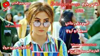 اغاني برماوي 2022 حسين جرول البوم ديلور شانتي{6}