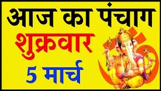 Aaj Ka Panchang 5 March 2021 - पंचांग | आज का पंचांग | शुभ मुहूर्त, राहुकाल | Friday Panchang