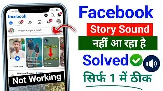 Facebook story sound problem fix | facebook story sound not working today problem