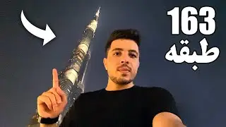 ولاگ برج خلیفه دبی | BURJ KHALIFA VLOG