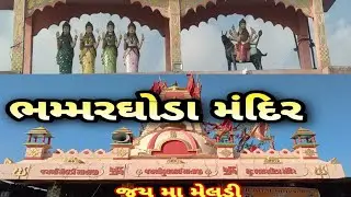 ભમ્મર ઘોડા ની મેલડી #meldi maa nu mandir #bhammar ghoda temple