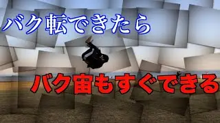 【バク宙講座】1人でできる最も簡単にバク宙を覚える方法