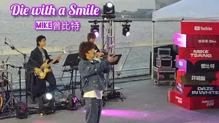 [Live] Die with a Smile | Mike曾比特 &times;Youtube Music Nights