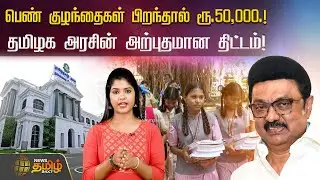 பெண் குழந்தைகள் பிறந்தால் ரூ.50,000.! தமிழக அரசின் அற்புதமான திட்டம்! | TN Govt | Girl Child Scheme