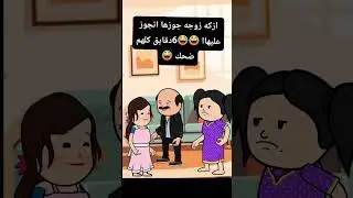 ازكه زوجه جوزها اتجوز عليهاا 😂😂😂 #كرتون #ضحك #كوميدي #زوما #الاصلي 