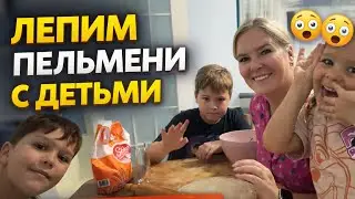 🔥Лепим пельмени с детьми | Реальная жизнь семьи