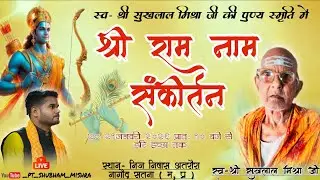 स्व _श्री सुखलाल मिश्रा जी की पुण्य स्मृति में श्री राम नाम संकीर्तन ( अखंड राम धुन ) बैठकी