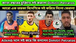 Dimitri Petratos এর সাথে কতো বছরের চুক্তি করলো ATKMB|কি বললেন Dimitri Petratos | Transfer Update 💥