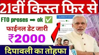 Land Seeding ok ✅ e-KYC Status yes ✅ pm kisan 21st installment date kab aayega 2025 new update