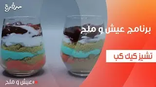 تشيز كيك كب | توتا مراد