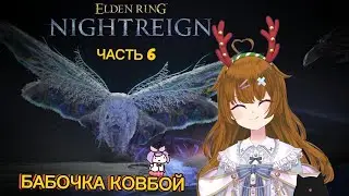 ПРИШЕЛ КОНЕЦ БАБОЧКЕ и скорпиону ► ELDEN RING NIGHTREIGN ◄ ЧАСТЬ 6 #eldenring #funny #games #игры