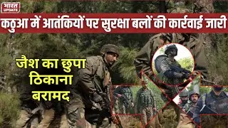 Kathua Encounter : Jaish‑e‑Mohammed के ठिकाना पर सर्च ऑपरेशन | BharatUpdate