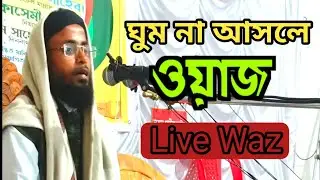 সরাসরি 🔴  || মওলানা রমিজুল ইসলাম সাহেব ওয়াজ  ||  Live waz 🔴 Waz Live || Raju-Volg is live!