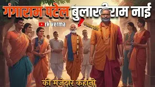 गंगाराम और बुलाखीराम Gangaram Bulakhiram ｜ hindi kahaniya ｜ Cartoon Story ｜ rk verma story