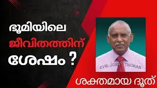 ഭൂമിയിലെ ജീവിതത്തിനു ശേഷം???| PART 4 | #spiritual #malayalam #bible | Thrippadham Official