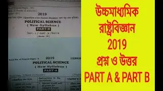 H.s Political science 2019 question and answer paper/class 12 exam part a & b solve key west Bengal