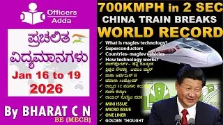 #Daily_Kannada_medium_current_affairs ( Jan 16 to 19, 2026 ) BY#Bharat C N