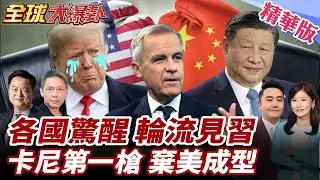 中加聯手川普氣炸!祭100%關稅威脅加拿大!卡尼怒嗆:不再順從!澳總理力挺!美盟友倒戈?多國轉向接連訪華加強合作!20260126【#全球大爆卦】精華版2 @全球大視野Global_Vision