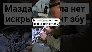 мазда капелла нет искры на одной из катушек, ремонт эбу #батяильин #ремонтавто #своимируками