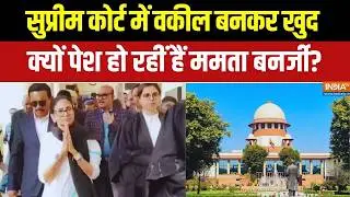 Mamata Banerjee at Supreme Court: सुप्रीम कोर्ट में वकील बनकर खुद क्यों पेश हो रहीं हैं ममता बनर्जी?