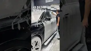 Четырехфазная мойка Li 9💦 Часть 2