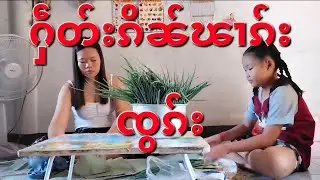 ႁဵတ်းၵိၼ်ၽၢၵ်းၸွၵ် ทำขนมจ๊อกกีนกัน