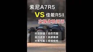 高像素机王者索尼A7R5佳能R5II优缺测评报告 #索尼 #A7R5 #索尼微单 #相机推荐 #出片吧我的年度美好瞬间  高像素机型索尼A7R5和佳能R5II性能表现测评对比： 一、外观硬件对比