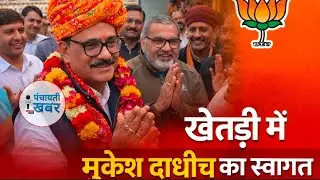 खेतड़ी में बीजेपी प्रदेश उपाध्यक्ष मुकेश दाधीच का स्वागत,#panchayatikhabar 