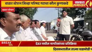 वाठार स्टेशन जिल्हा परिषद गटात मतदारांचा कौल कोणाला देऊर ग्रामस्थ काय बोलले पहा सातारा समाचार 