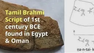 Tamil Brahmi Script of 1st century BCE found in Egypt & Oman