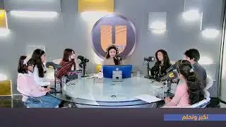 برنامج نكبر ونحلم مع ليندا الفيصل | لغتنا.. حكايتنا