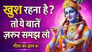 हमेशा खुश रहना है तो इन बातों को समझ लो | KrishnaQuotes#Motivation#viralvideo#trendingvideo