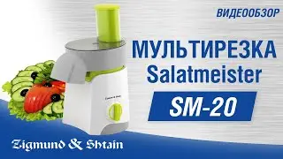 Видеообзор мультирезки Zigmund & Shtain Salatmeister SM-20