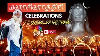 LIVE MahaShivRatri 2026: LIVE From Isha Yoga | மஹாசிவராத்திரி 2026 LIVE &ndash; சத்குருவுடன் நேரலை | N18L