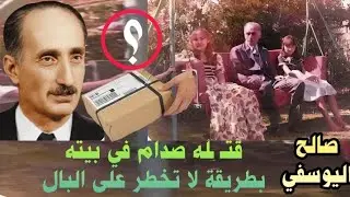 القيادي الكردي صالح اليوسفي رفض تأييد النظام في حر به ضد إيرا ن فقـ ـتله صدام في بيته