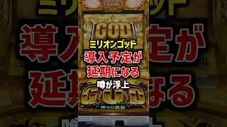 スマスロミリオンゴッドの導入予定が延期との噂が浮上#パチスロ #スマスロ #スロット #ミリオンゴッド