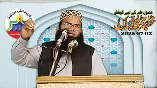 حصول علم کے لیے کوشش خطبہ جمعۃ المبارک حضرت مولانا قاری عمر فاروق صدیقی صاحب آف موڑ کھنڈا