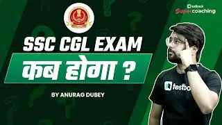 SSC CGL Exam Date 2022 | SSC CGL Exam kab Hoga? |SSC CGL 2022 Exam Date | SSC CGL Tier 1 Exam Update