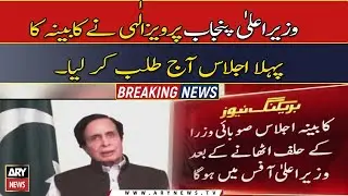 Pervaiz Elahi called the first meeting of the provincial cabinet today