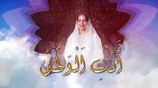 أغنية أنت الوطن للسيدة الجليلة عهد البوسعيدية - كلمات الشاعرة جميلة عرفه عوض #خريف_ظفار