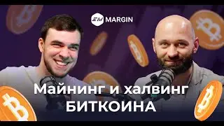 Подкаст EXMO Margin: Что ждет биткоин после халвинга 2024