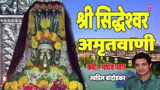 SHREE SIDDHESHWAR AMRITWANI - MARATHI DEVOTIONAL SONG BY SWAPNIL BANDODKAR